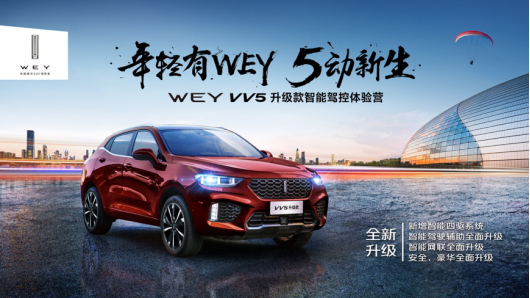 智驾“wey”来 慧动“江城”vv5升级款智享驾控体验营武汉站震撼来袭39.png