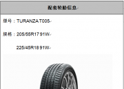 普利司通TURANZA泰然者正式配套全新梅赛德斯-奔驰长轴距A级轿车