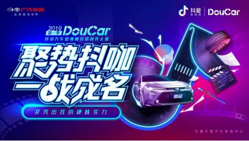 DouCar 2019抖音汽车短视频营销创作大赛